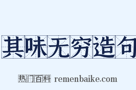 其味无穷造句是什么意思的图片